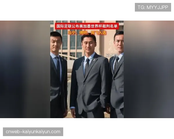 国际足联裁判委员会公布首批36名主裁判名单